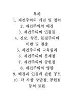 [교육학개론] 교육학이론에서의 재건주의-2