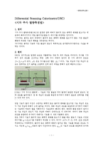[중합공학] 시차 주사 열량측정법(Differential Scanning Calorimetry(DSC))-1