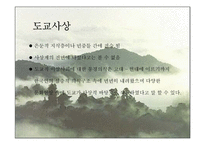 종교와 원불교 - 도교에 관해서-16