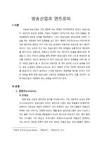 학술적 글쓰기 - 방송산업과 엔트로피에 관해-1