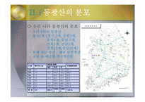지구환경 과학 - 우리나라의 동광상-5