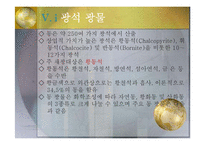 지구환경 과학 - 우리나라의 동광상-10