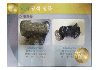 지구환경 과학 - 우리나라의 동광상-11