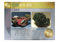지구환경 과학 - 우리나라의 동광상-12