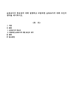 보육교사의 중요성에 대해 설명하고 바람직한 보육교사에 대해 자신의 생각을 제시하시오-1