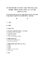 [유아교육개론 E형] 유아교육의 개념에 대해 논하고(15점), 교육활동 계획안과 운영에 대하여 보고 느낀 점-1
