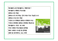 에코 폴리스와 생태도시 전략 및 사레-2