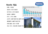 네슬레[Nestlé] 세계최대의 식품기업의 글로벌 경영전략-3