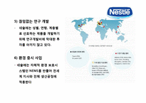 네슬레[Nestlé] 세계최대의 식품기업의 글로벌 경영전략-14