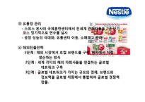 네슬레[Nestlé] 세계최대의 식품기업의 글로벌 경영전략-19