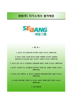 (세방그룹자기소개서 + 면접족보) 세방그룹자소서 [세방합격자기소개서,세방자소서항목]-1