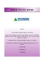 (현대건설자기소개서 + 면접족보) 현대건설(하계인턴)자소서 [현대건설합격자기소개서,현대건설자소서항목]-1