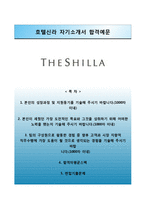 (호텔신라자기소개서 + 면접족보) 호텔신라(3급신입)자소서 [호텔신라합격자기소개서,호텔신라자소서항목]-1