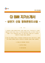 (CJ E&M자기소개서 + 면접족보) CJ E&M(영화콘텐츠사업)자소서 [CJ E&M합격자기소개서,CJ이앤엠자소서항목]-1