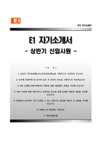 (E1자기소개서 + 면접족보) E1(이원)자소서 [E1합격자기소개서,E1자소서항목]-1