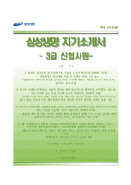 [삼성생명자기소개서] 삼성생명 3급 신입사원 합격자소서와 면접기출문제-1
