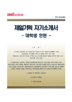 [제일기획자기소개서] 제일기획 대학생인턴 합격자소서와 면접기출문제-1