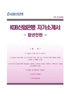 [KDB산업은행자기소개서] KDB산업은행 청년인턴 합격자소서와 면접기출문제-1