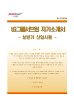 [LG서브원자기소개서] LG그룹 서브원 합격자소서와 면접기출문제-1