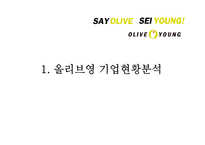OLIVEYOUNG 올리브영 기업분석과 SWOT분석및 올리브영 새로운 마케팅전략 켄셉도출및 올리브영 프로모션 전략제안 PPT레포트-3