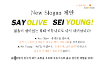 OLIVEYOUNG 올리브영 기업분석과 SWOT분석및 올리브영 새로운 마케팅전략 켄셉도출및 올리브영 프로모션 전략제안 PPT레포트-16