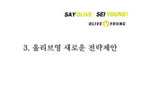 OLIVEYOUNG 올리브영 기업분석과 SWOT분석및 올리브영 새로운 마케팅전략 켄셉도출및 올리브영 프로모션 전략제안 PPT레포트-17