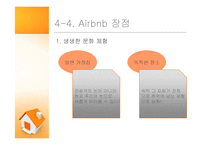 에어비앤비 airbnb 서비스분석및 airbnb 장단점연구와 수익구조분석및 미래전망분석 레포트(PPT발표대본첨부)-19