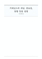 거버넌스의 개념, 중요성,동향 등을 설명-1