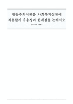 행동주의이론을 사회복지실천에 적용할시 유용성과 한계점을 논하시오-1