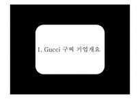 구찌 GUCCI 브랜드분석과 SWOT분석및 구찌 현 문제점 해결위한 경영전략제안및 구찌 마케팅 실행방안연구 PPT-3