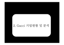구찌 GUCCI 브랜드분석과 SWOT분석및 구찌 현 문제점 해결위한 경영전략제안및 구찌 마케팅 실행방안연구 PPT-5