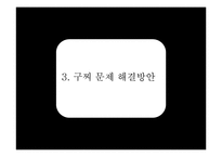 구찌 GUCCI 브랜드분석과 SWOT분석및 구찌 현 문제점 해결위한 경영전략제안및 구찌 마케팅 실행방안연구 PPT-12