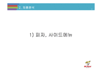 미스터피자 마케팅 SWOT,STP,4P전략분석및 미스터피자 브랜드분석과 서비스전략분석및 미스터피자 미래 전략제안 레포트-9