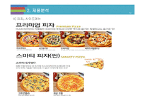 미스터피자 마케팅 SWOT,STP,4P전략분석및 미스터피자 브랜드분석과 서비스전략분석및 미스터피자 미래 전략제안 레포트-10