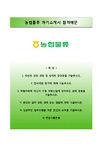 (농협물류자기소개서 + 면접족보) 농협물류(6급정규직)자소서 [농협물류합격자기소개서,농협물류자소서항목]-1