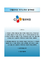 (CJ헬로비전자기소개서 + 면접족보) CJ헬로비전자소서 [CJ헬로비젼합격자기소개서,CJ헬로비전자소서항목]-1