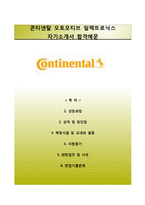 [콘티넨탈오토모티브일렉트로닉스자기소개서] 콘티넨탈오토모티브일렉트로닉스 자소서와 면접예상문제-1