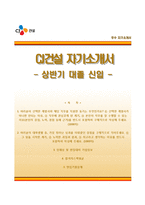 [CJ건설자기소개서] CJ건설 상반기 대졸신입 합격자소서와 면접기출문제-1