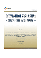 [CJ프레시웨이자기소개서] CJ프레시웨이 상반기 대졸신입(마케팅) 합격자소서와 면접기출문제-1