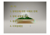 장애인의 유형별 특성과 교육-2