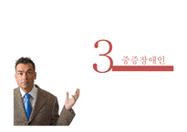 장애인의 유형별 특성과 교육-13