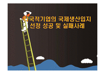 다국적기업의 국제생산입지 선정 성공 및 실패사례-1