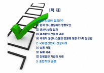 다국적기업의 국제생산입지 선정 성공 및 실패사례-2