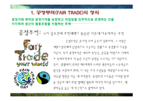 공정무역(Trade Fair)의 확산-4