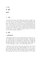 [사회복지실천기술론 공통] 1) 잔여적 사회복지실천과 제도적 사회복지실천의 차이점을 서술하고, 2) 하나의 사례를 들어 두 관점에서 각각 분석하시오-2