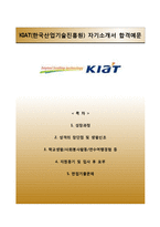 [한국산업기술진흥원자기소개서] 한국산업기술진흥원(KIAT) 청년인턴 합격자소서와 면접예상문제-1