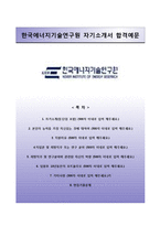 [한국에너지기술연구원자기소개서] 한국에너지기술연구원 합격자소서와 면접족보-1