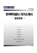[한국투자공사자기소개서] 한국투자공사 청년인턴 합격자소서와 면접기출문제-1