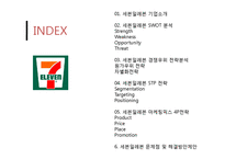 세븐일레븐 마케팅 SWOT,STP,4P전략분석과 세븐일레븐 기업분석및 세븐일레븐 문제점분석과 대처방안연구 PPT 레포트-2
