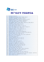 [기업은행 자기소개서] IBK기업은행자기소개서 합격예문＋면접족보, 기업은행자기소개서예문, 내 삶의 모토, 기업은행자기소개서샘플, 기업은행지원동기-6